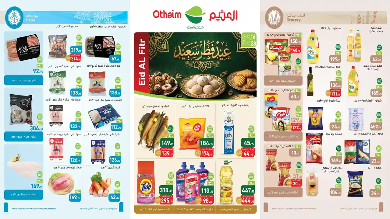عروض العثيم مصر اليوم 16 مارس حتى 28 مارس 2026 عيد الفطر