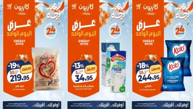 عروض كازيون اليوم الاثنين 23 مارس 2026 افضل عروض اليوم