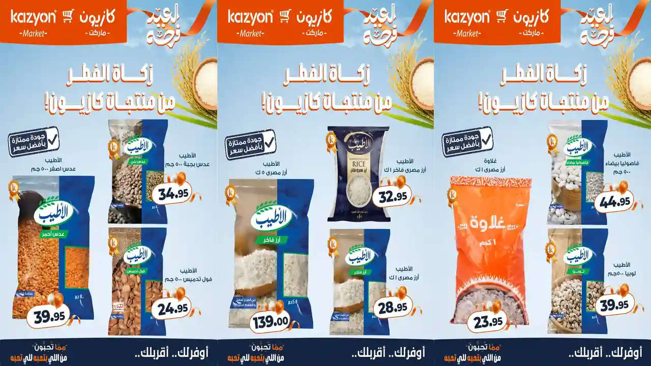عروض كازيون اليوم الاثنين 16 مارس 2026 زكاة الفطر