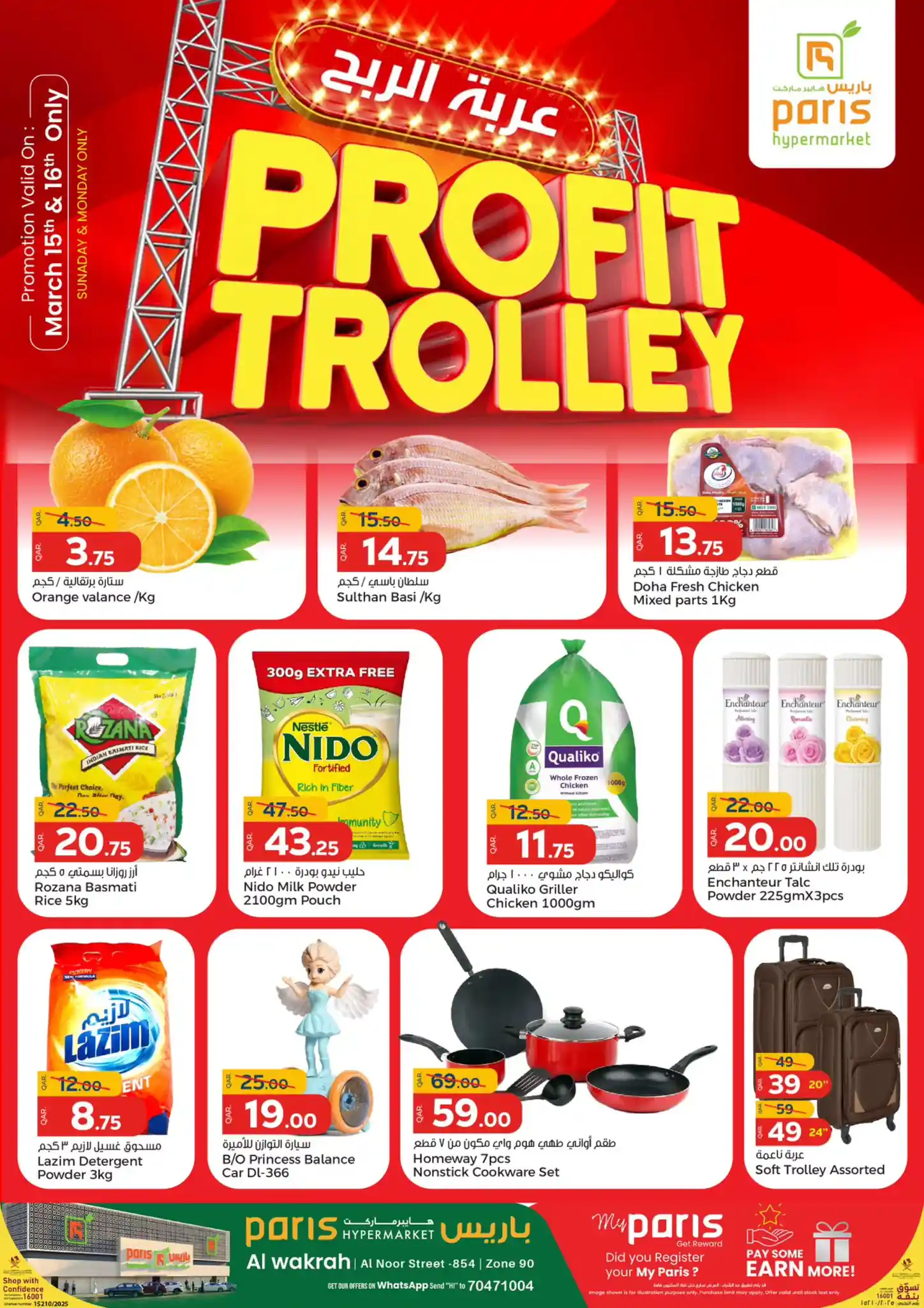 عروض باريس هايبر قطر اليوم 15 مارس حتى 16 مارس 2026 عربة الربح