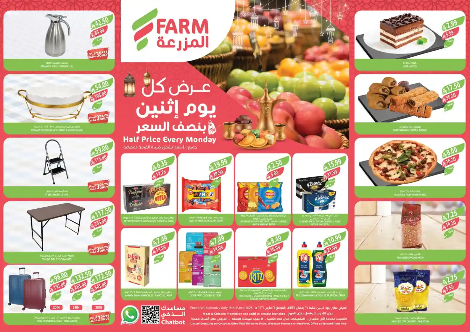 عروض اسواق المزرعة الشرقية اليوم الاثنين 16 مارس 2026