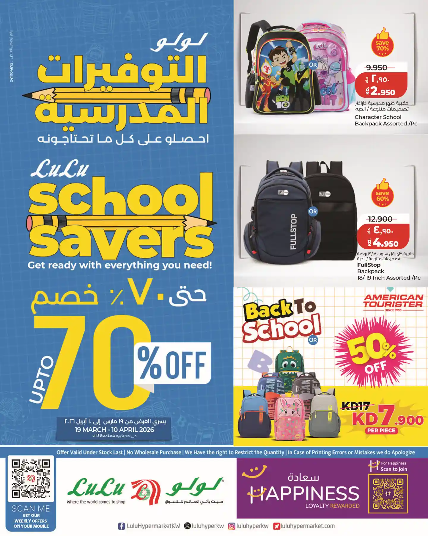عروض لولو الكويت اليوم 20 مارس حتى 10 ابريل 2026 التوفيرات المدرسية