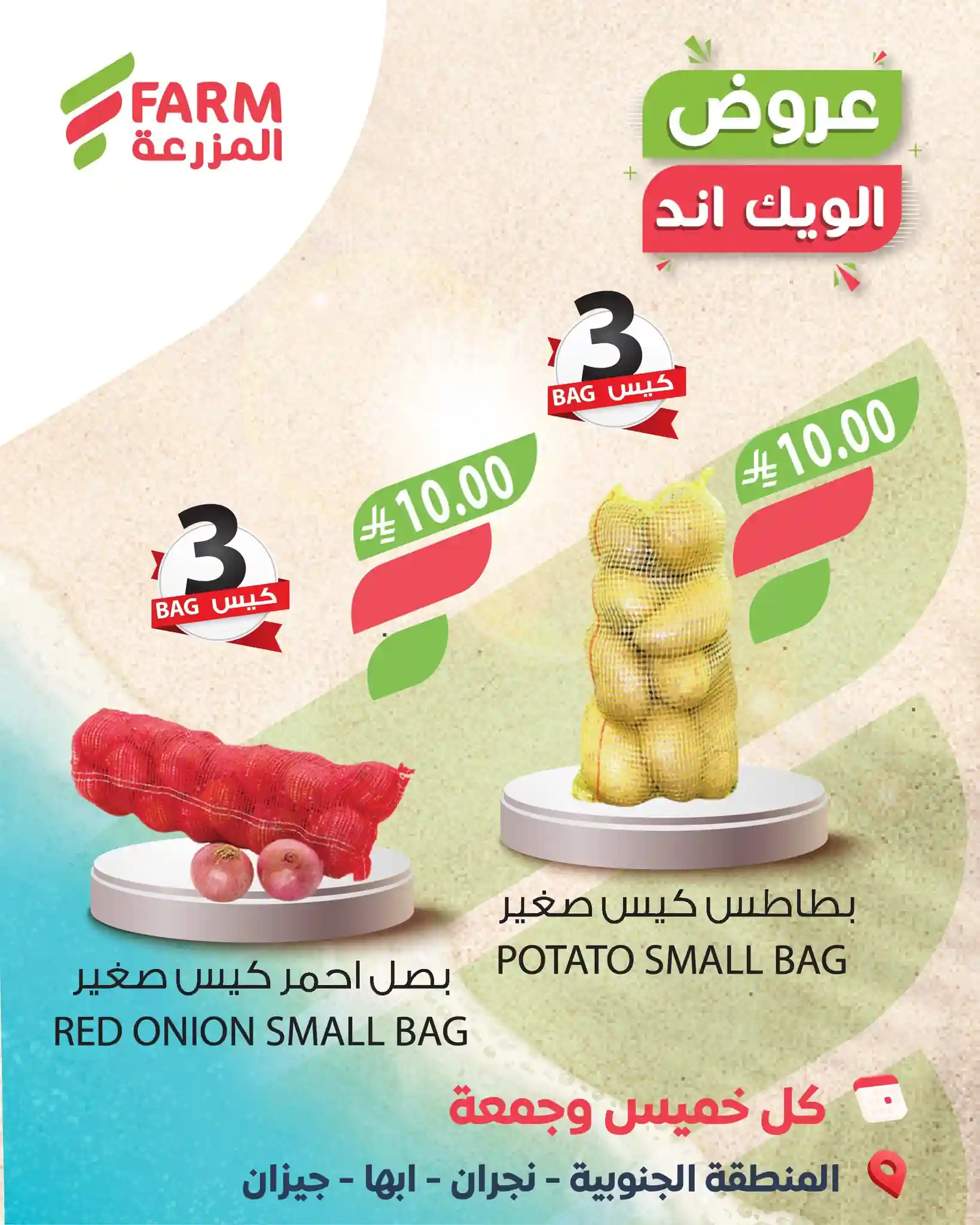 عروض المزرعة جدة اليوم 5 و 6 مارس 2026 عروض الويك اند