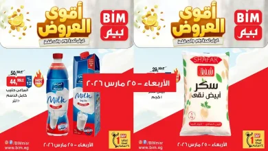 عروض بيم اليوم الاربعاء 25 مارس 2026 خصومات كل الفروع