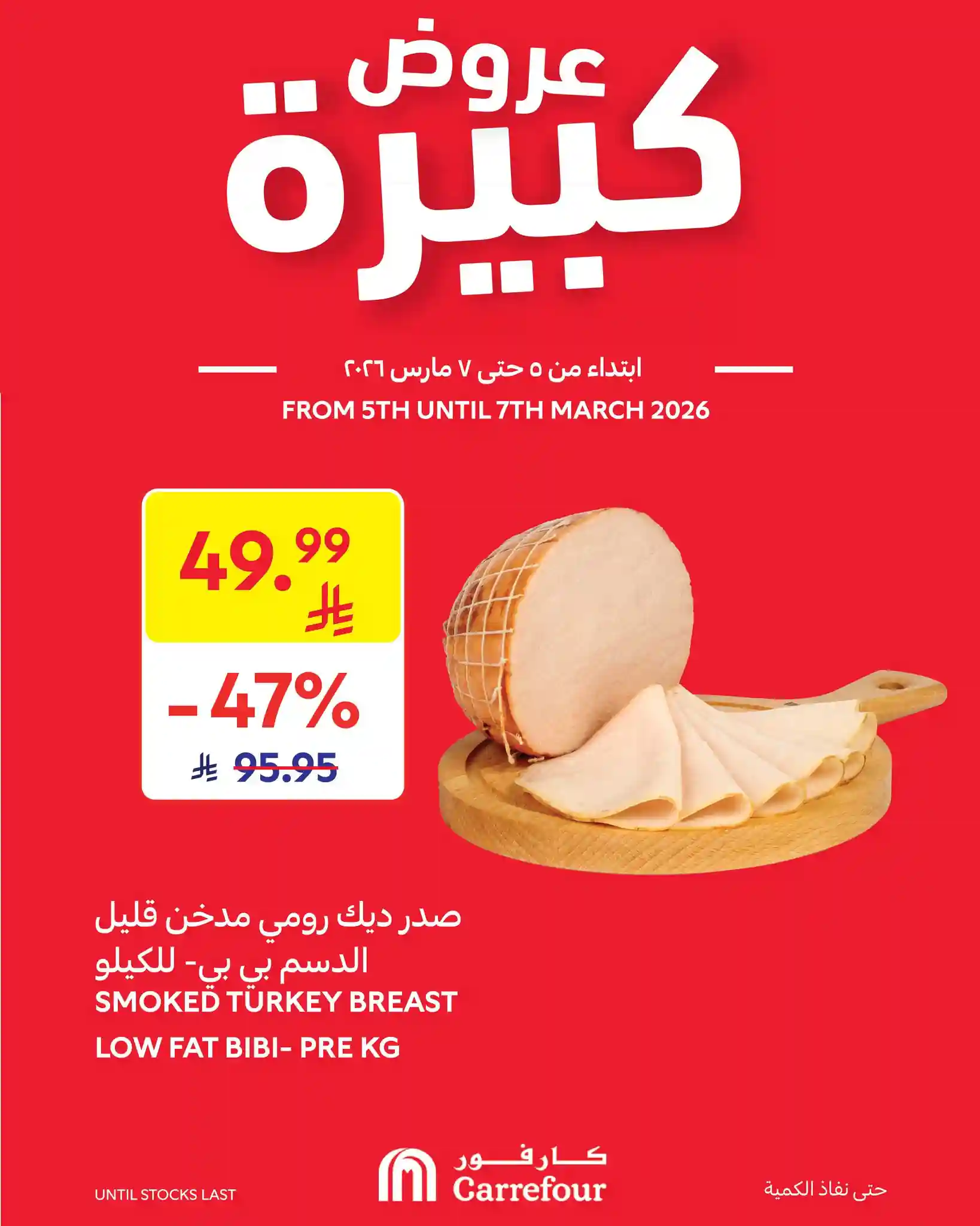 عروض كارفور السعودية اليوم 5 مارس حتى 7 مارس 2026 عروض كبيرة