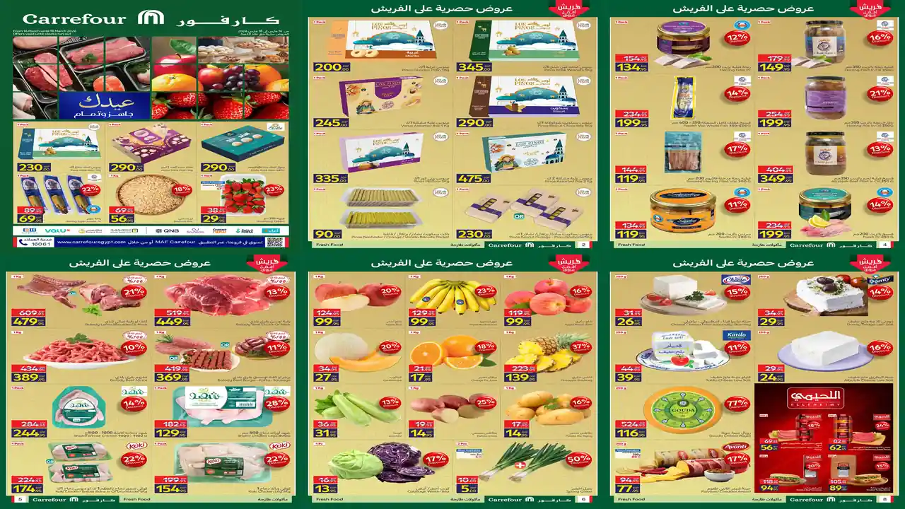 عروض كارفور مصر اليوم 16 مارس حتى 18 مارس 2026 عروض الفريش فود