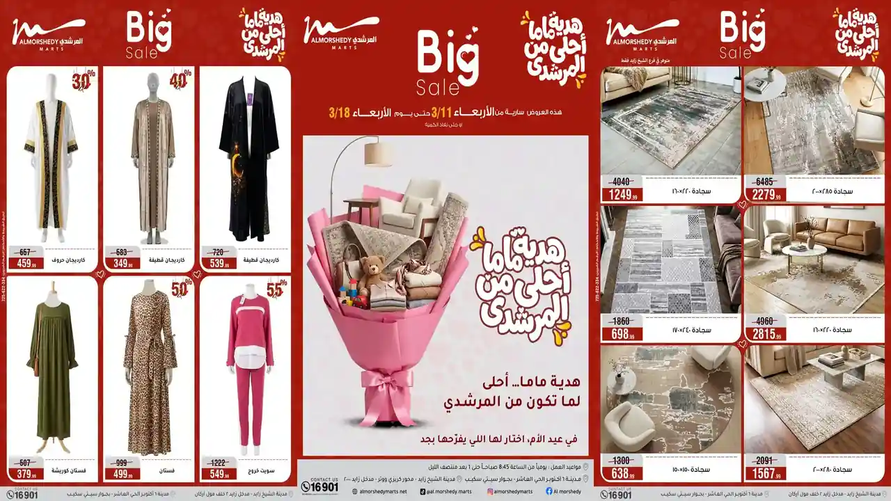 عروض المرشدى اليوم 11 مارس حتى 18 مارس 2026 خصومات عيد الام