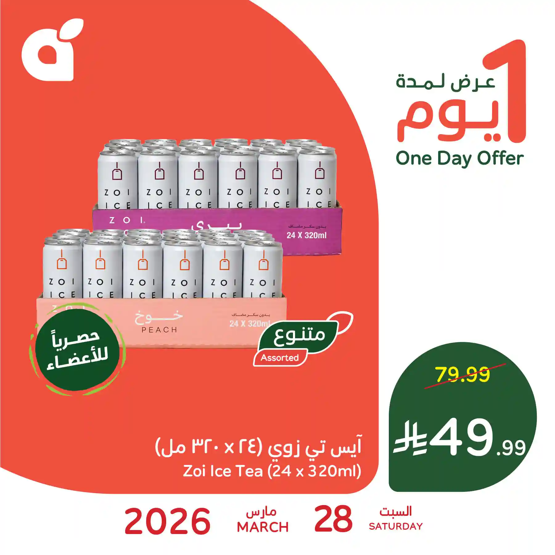 عروض بنده السعودية اليوم 28 مارس 2026 عروض يوم واحد