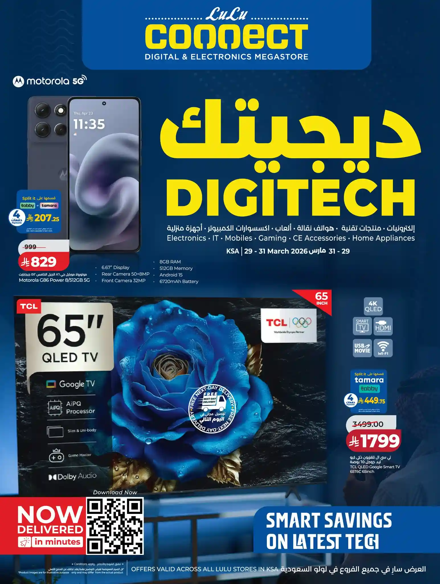 عروض لولو الرياض اليوم 29 مارس حتى 31 مارس 2026 ديجيتك