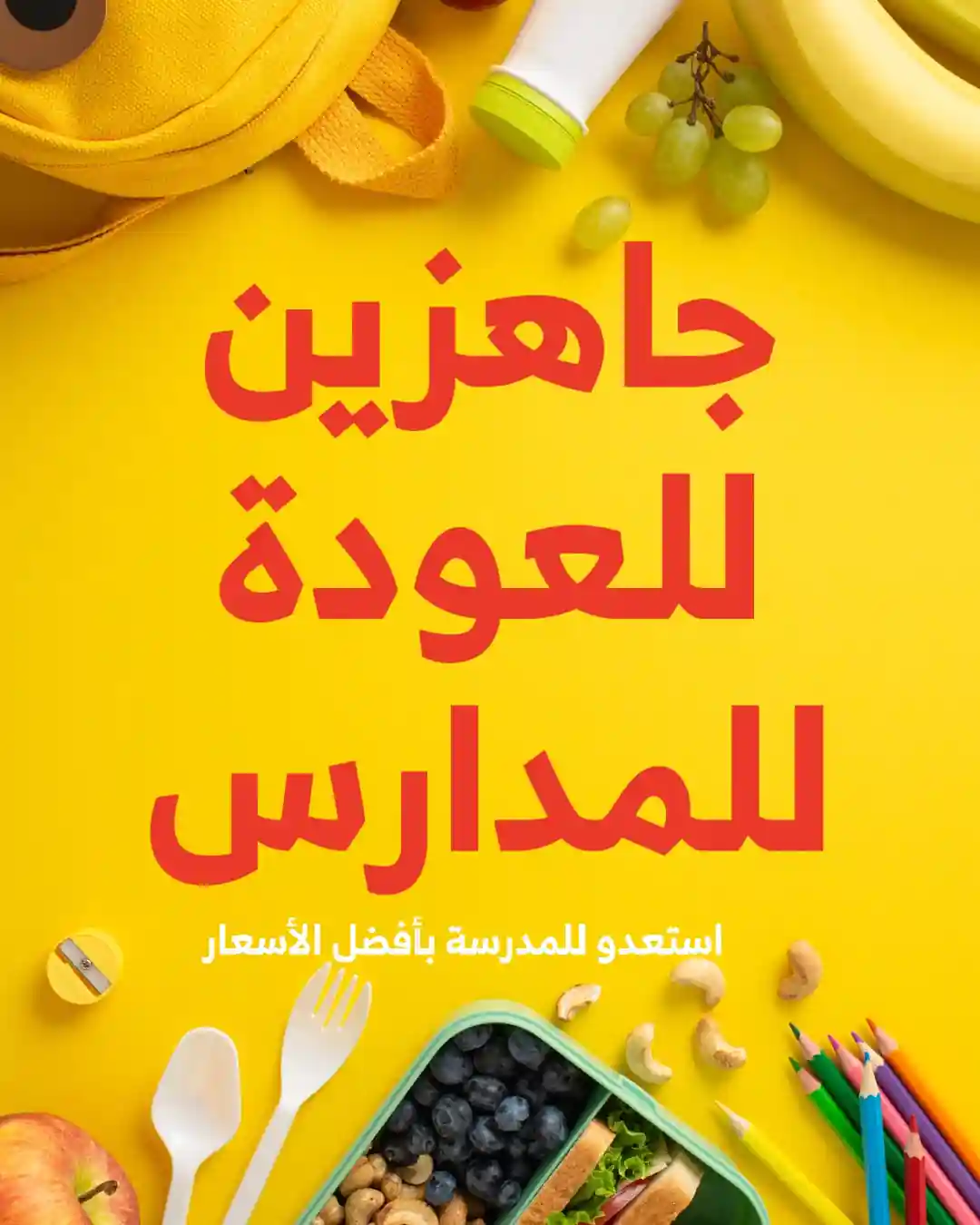 عروض الراية السعودية اليوم 29 مارس حتى 31 مارس 2026 عودة المدارس