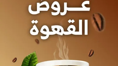 عروض الراية السعودية اليوم 24 مارس حتى 31 مارس 2026 مهرجان القهوة