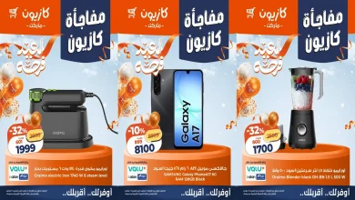 عروض كازيون اليوم 5 مارس حتى 7 مارس 2026 مفاجأة كازيون