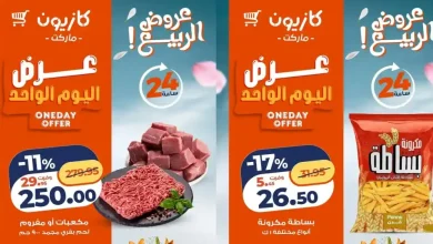عروض كازيون اليوم 24 ابريل 2026 عرض اليوم