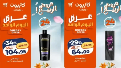 عروض كازيون اليوم 24 و 25 ابريل 2026 عرض اليوم