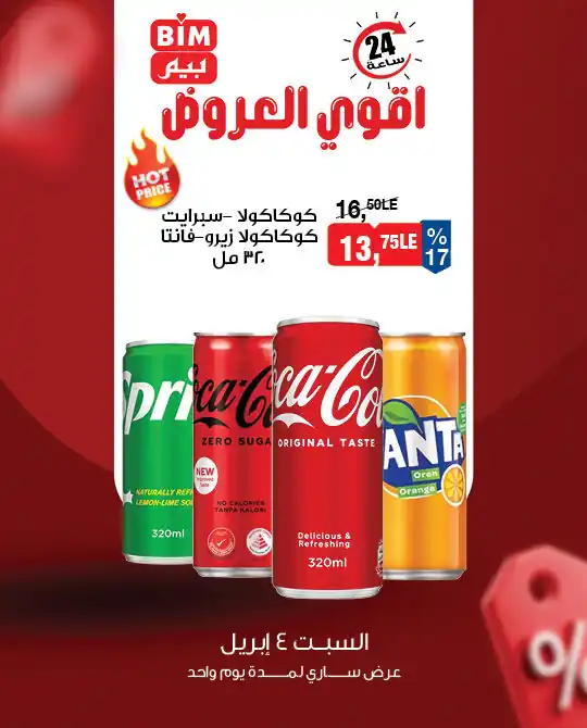 عروض بيم اليوم السبت 4 ابريل 2026 اقوى العروض