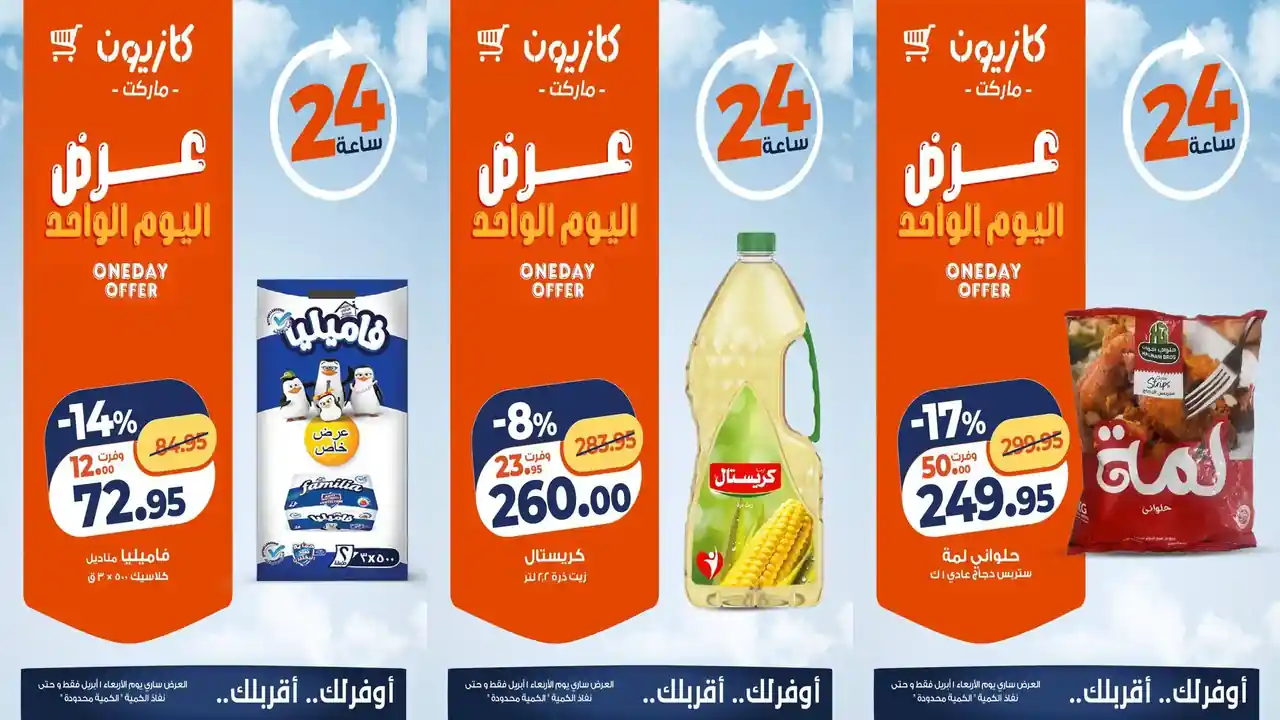 عروض كازيون اليوم الاربعاء 1 ابريل 2026 افضل عروض اليوم
