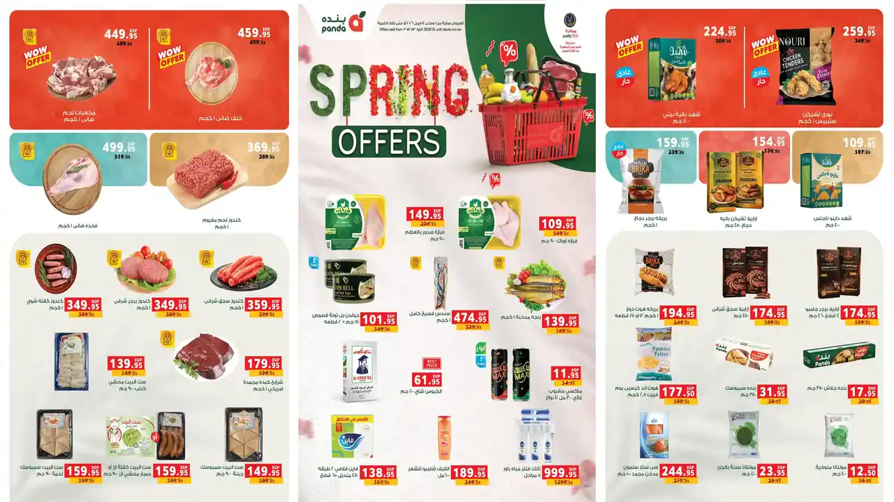 عروض بنده مصر اليوم 1 ابريل حتى 14 ابريل 2026 عروض الربيع