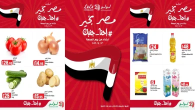 عروض لولو مصر اليوم من 3 ابريل 2026 عروض مصر بخير