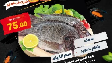 عروض المحلاوى ماركت من من 5 ابريل حتى 6 ابريل 2026 مهرجان الاسماك