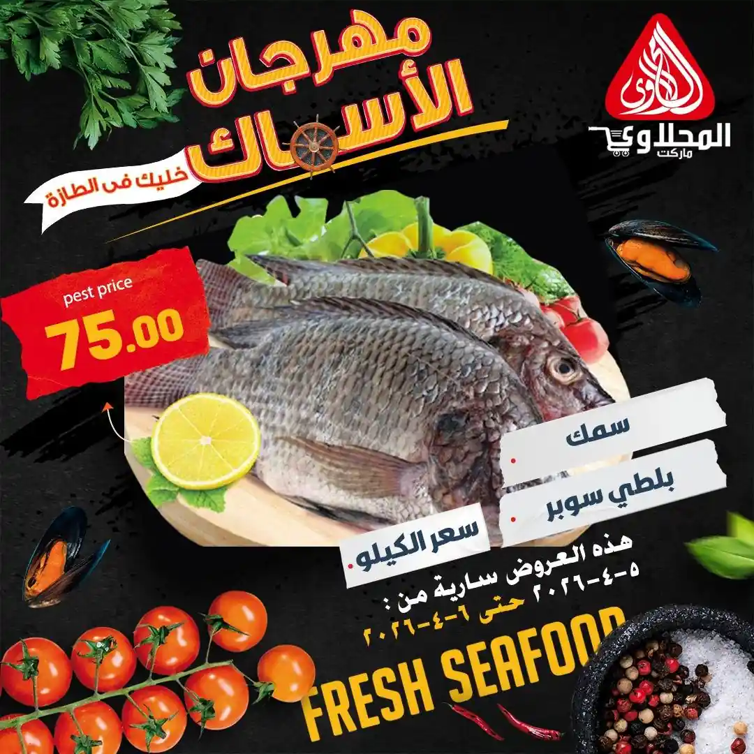 عروض المحلاوى ماركت من من 5 ابريل حتى 6 ابريل 2026 مهرجان الاسماك