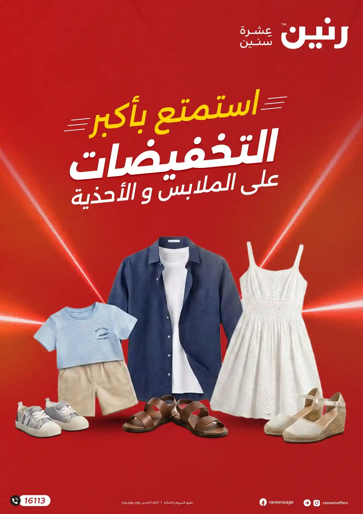 عروض رنين اليوم 14-20 ابريل 2026 الملابس والاحذية