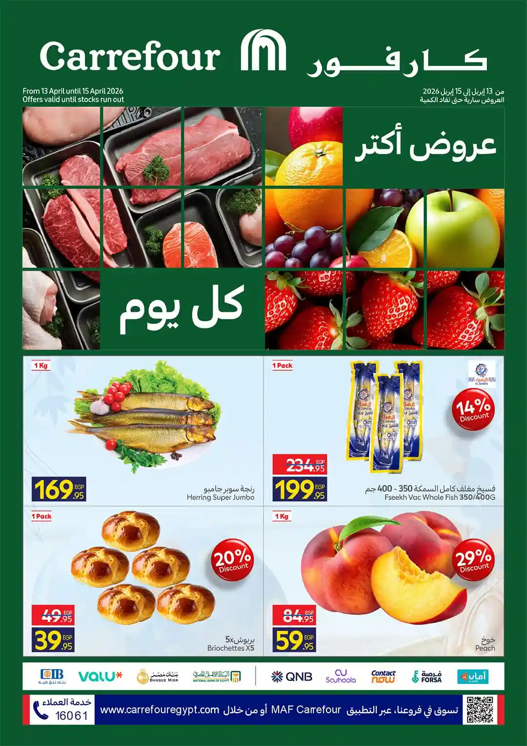 عروض كارفور اليوم 13 ابريل حتى 15 ابريل 2026 الفريش