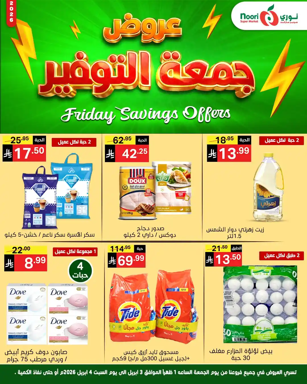 عروض نورى السعودية اليوم 3 و 4 ابريل 2026 جمعة التوفير