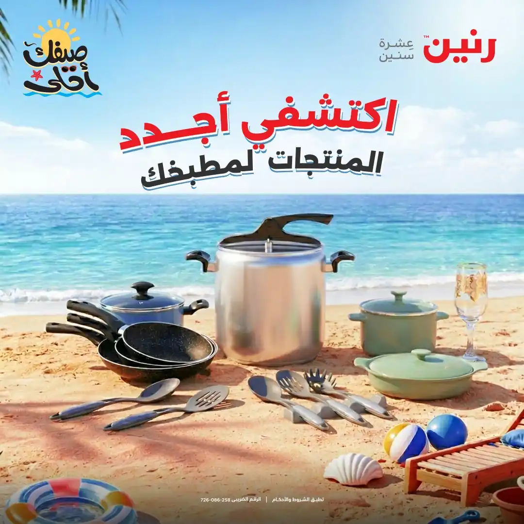 عروض رنين اليوم الاحد و الاثنين 5 و 6 ابريل 2026 للادوات المنزلية