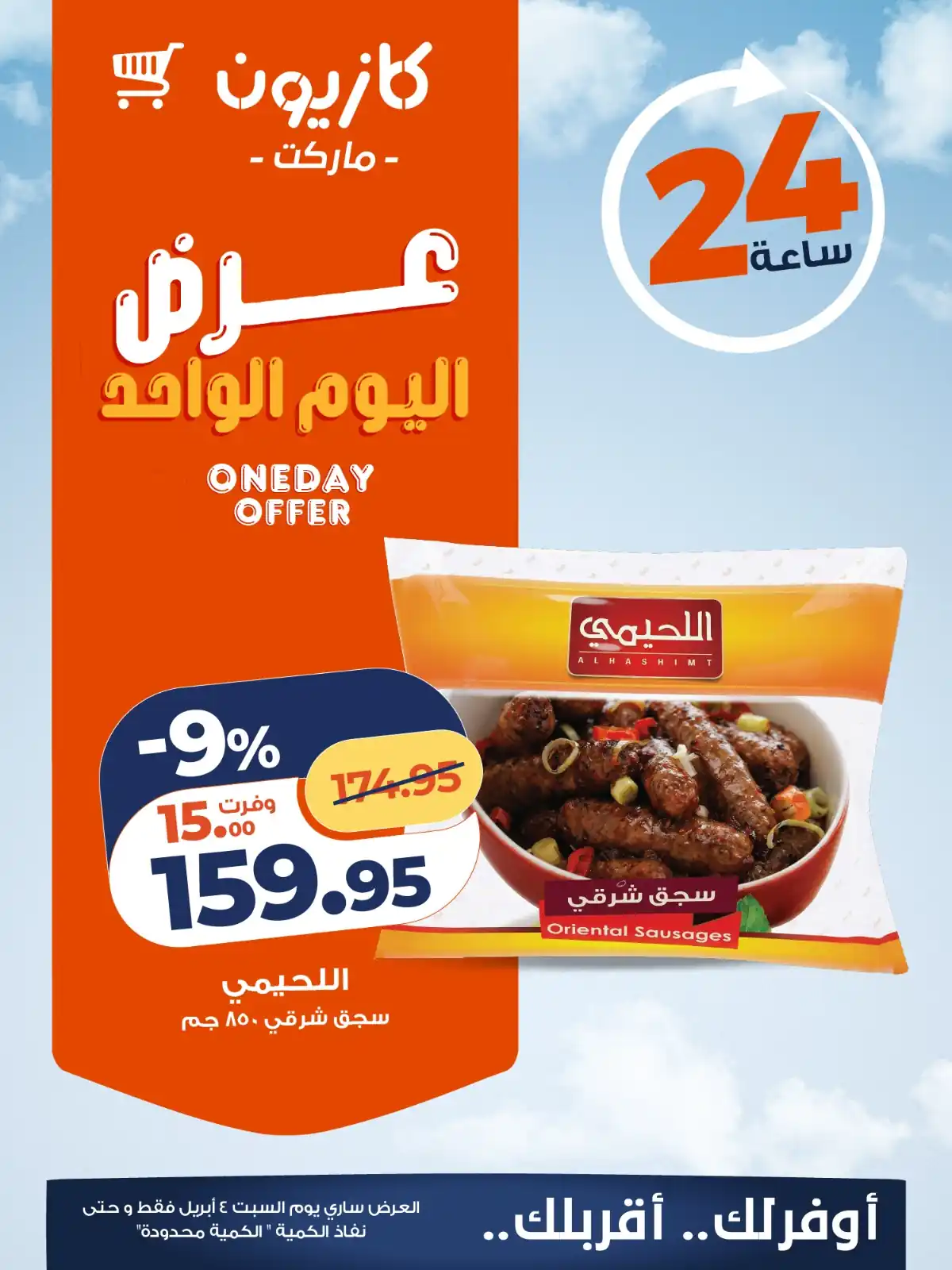 عروض كازيون اليوم السبت 4 ابريل 2026 افضل عروض اليوم