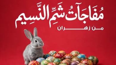 عروض زهران ماركت من 5 ابريل 2026 شم النسيم