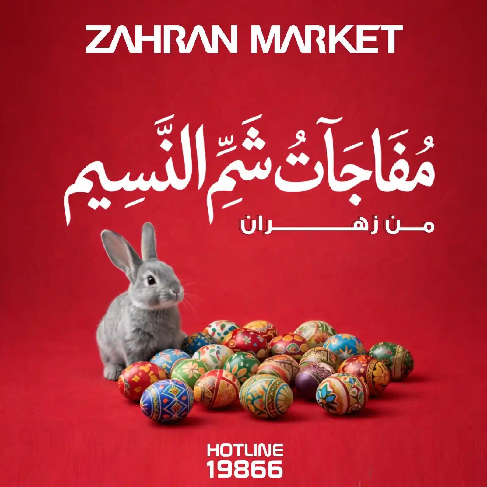 عروض زهران ماركت من 5 ابريل 2026 شم النسيم