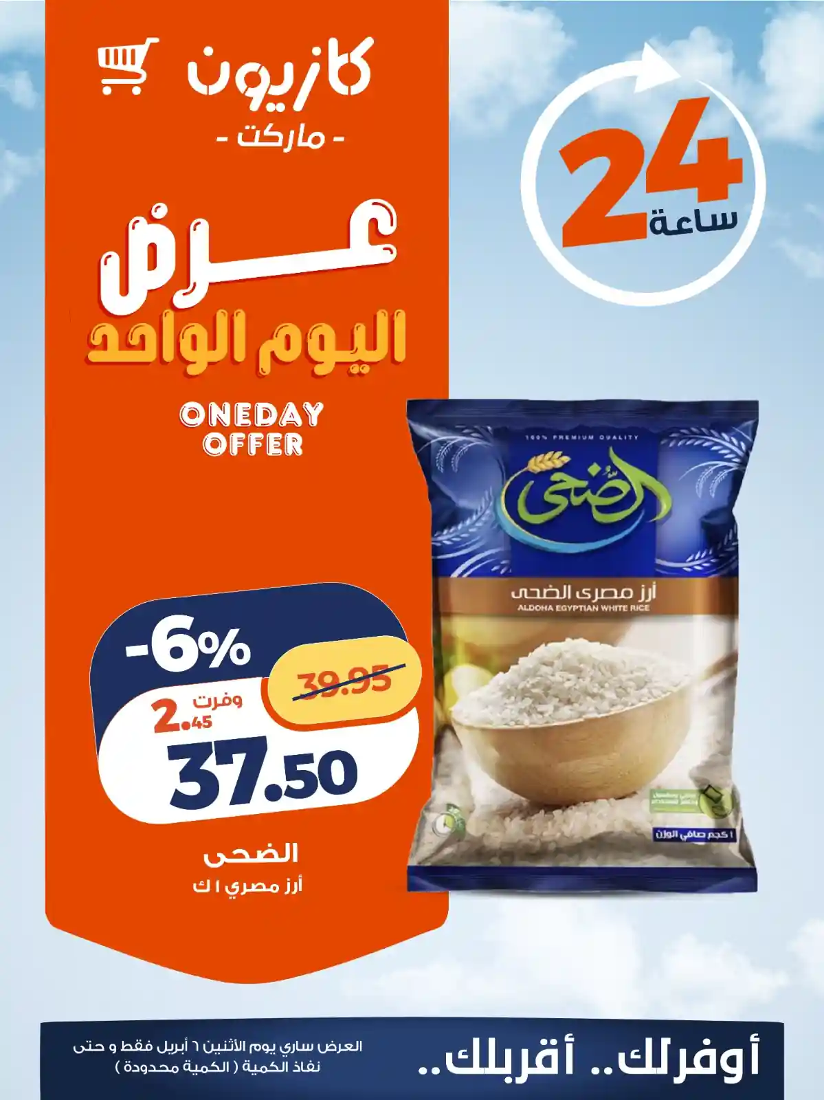 عروض كازيون اليوم الاثنين 6 ابريل 2026 افضل العروض