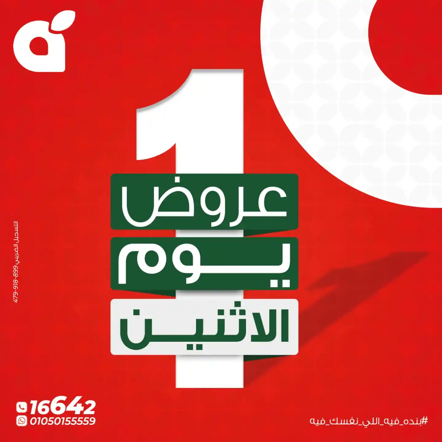 عروض بنده مصر الاثنين 6 ابريل 2026 عروض يوم الاثنين
