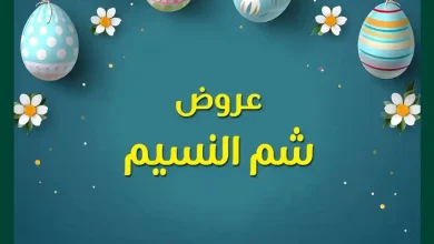 عروض سبينس اليوم 8 حتى 20 ابريل 2026 شم النسيم