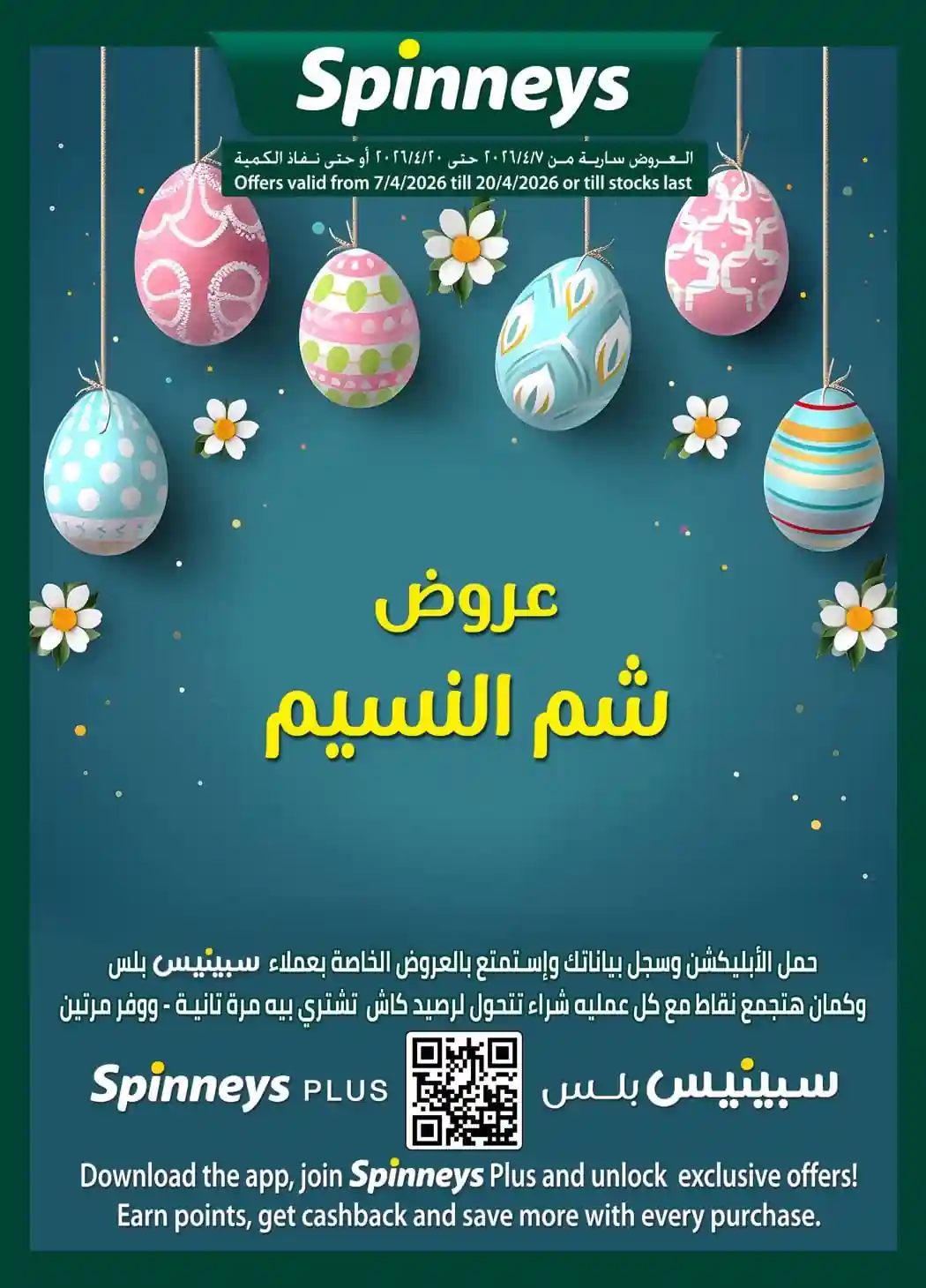 عروض سبينس اليوم 8 حتى 20 ابريل 2026 شم النسيم