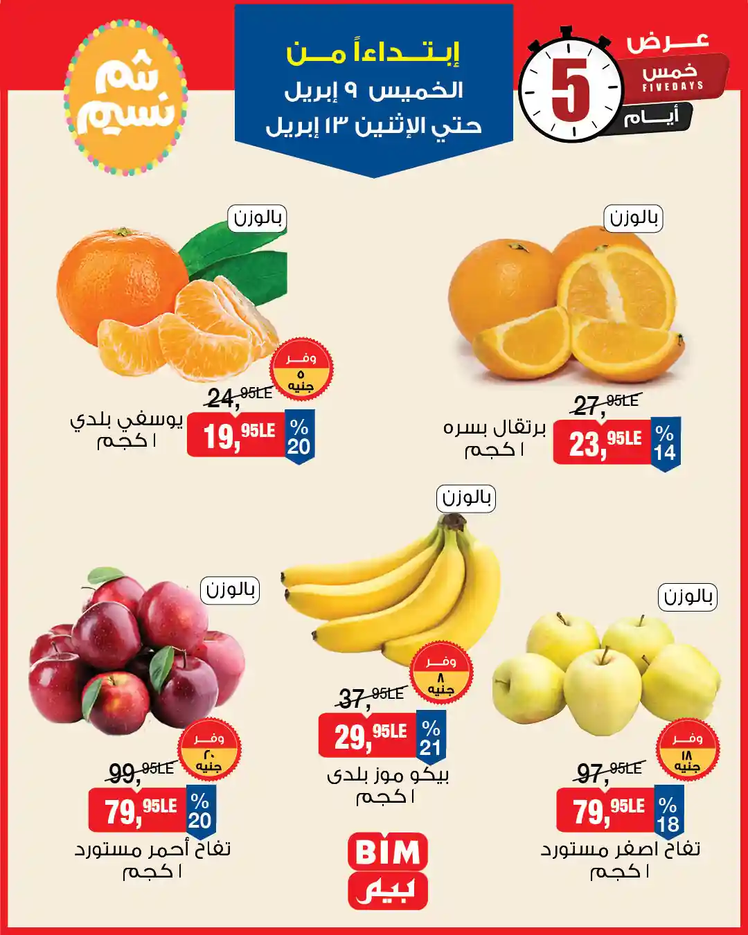 عروض بيم اليوم حتى 13 ابريل 2026 خصروات وفاكهة
