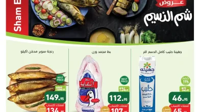 عروض العثيم مصر اليوم 9 ابريل حتى 21 ابريل 2026 شم النسيم • عروض نت