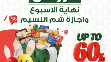 عروض بنده مصر 9 ابريل حتى 13 ابريل 2026 الويك اند • عروض نت