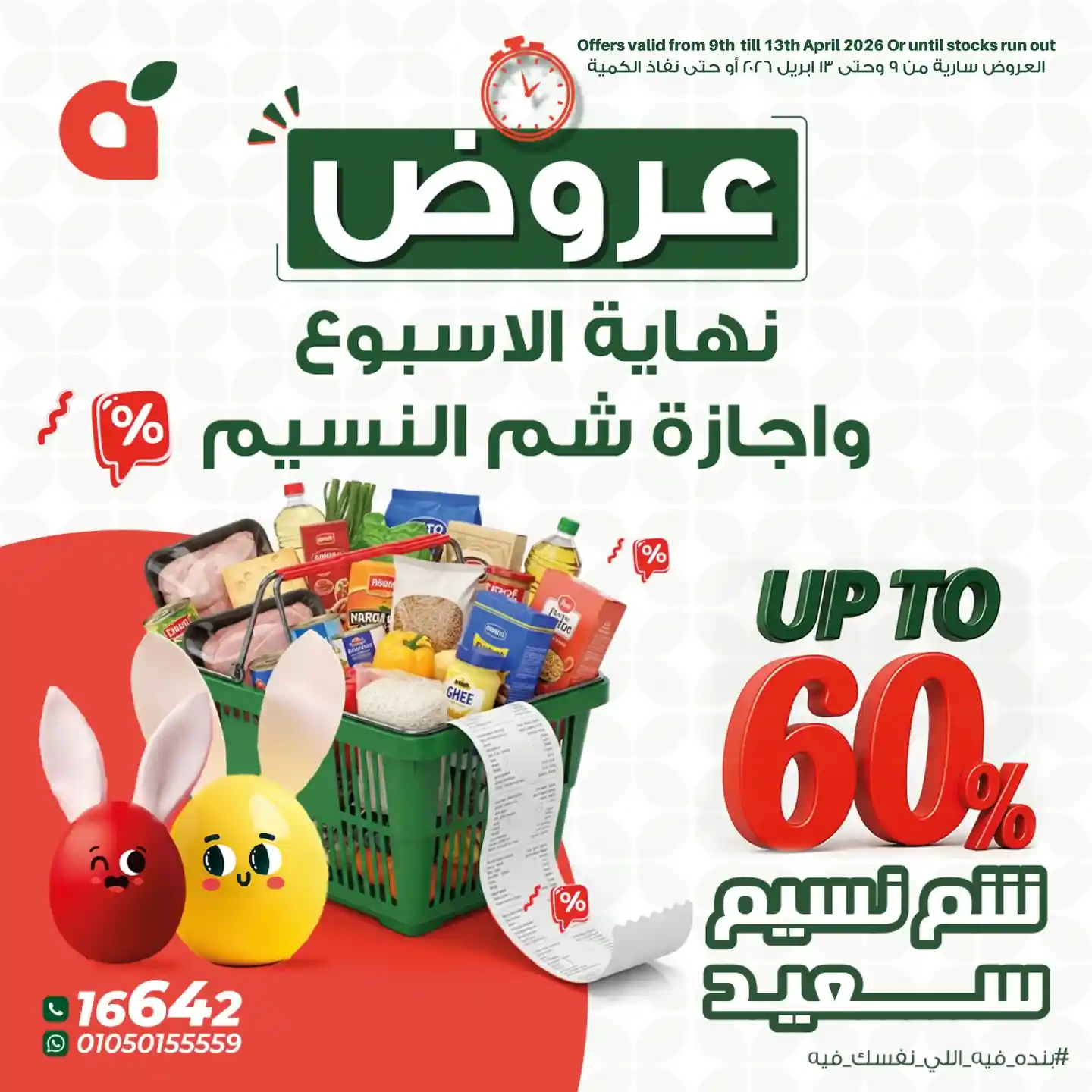 عروض بنده مصر 9 ابريل حتى 13 ابريل 2026 الويك اند • عروض نت