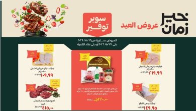 عروض خير زمان من 19 مايو حتى 31 مايو 2026 عيد الأضحى المبارك