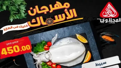 عروض المحلاوى ماركت اليوم 14 و 15 مايو 2026 عروض الاسماك