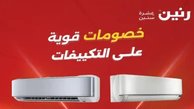 عروض رنين اليوم خصومات التكييفات 10 و 11 مايو 2026