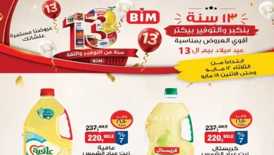 عروض بيم اليوم عرض الأسبوع 12 مايو حتى 18 مايو 2026