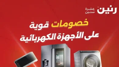 عروض رنين اليوم على الأجهزة الكهربائية الجمعة 15 مايو 2026