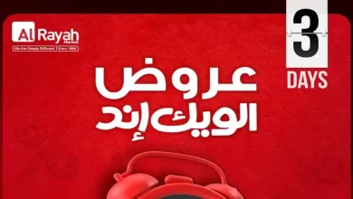 عروض الراية ماركت نهاية الاسبوع من 14 حتى 16 مايو 2026