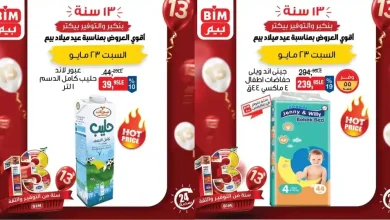 عروض بيم اليوم السبت 23 مايو 2026 اقوى العروض