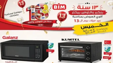 عروض بيم اليوم 7 مايو حتى 13 مايو 2026 جميع الفروع