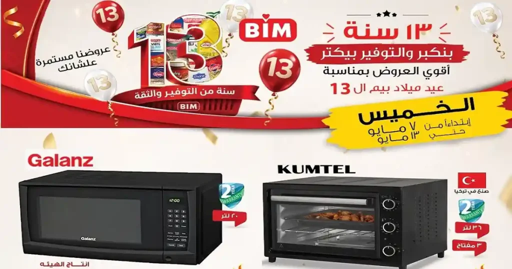 عروض بيم اليوم 7 مايو حتى 13 مايو 2026 جميع الفروع
