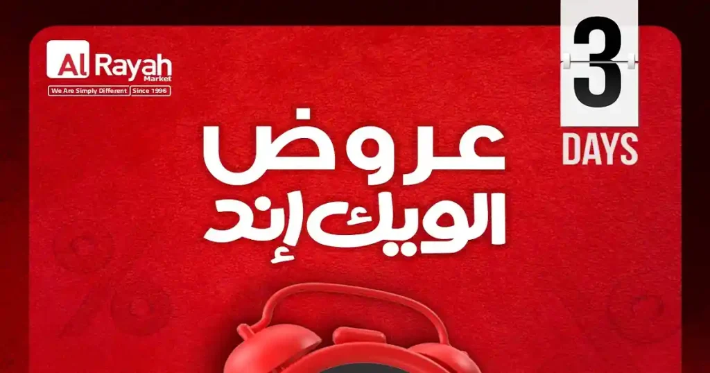 عروض الراية ماركت نهاية الاسبوع 7 مايو حتى 9 مايو 2026