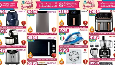 عروض سنتر شاهين اليوم شقة العروسة 7 حتى 13 مايو 2026